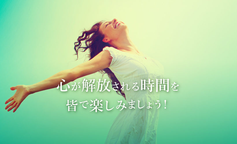 心が開放される時間を皆で楽しみましょう